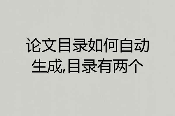 论文目录如何自动生成,目录有两个