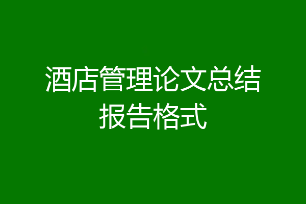 酒店管理论文总结报告格式