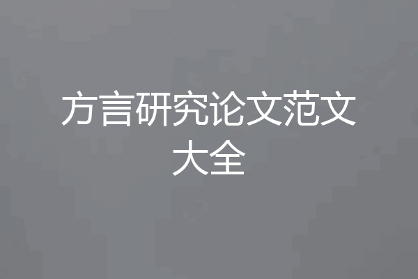方言研究论文范文大全