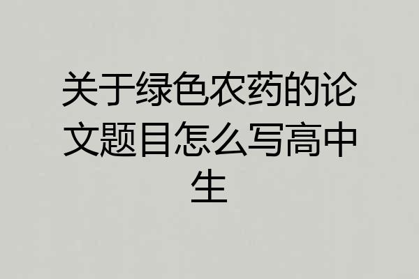 关于绿色农药的论文题目怎么写高中生