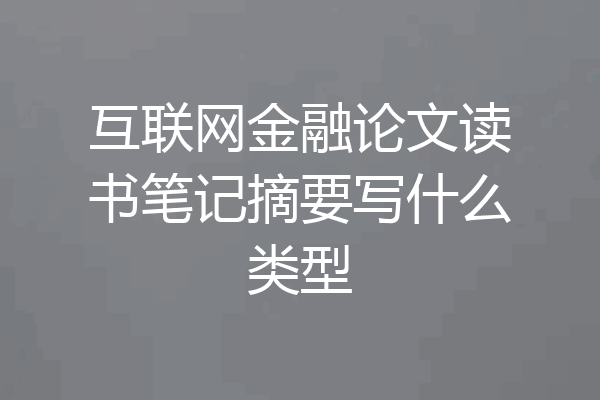 互联网金融论文读书笔记摘要写什么类型