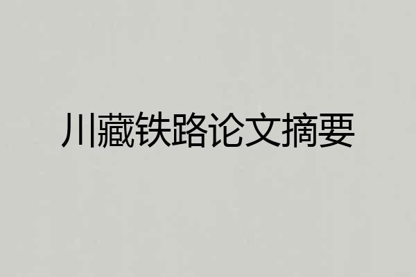 川藏铁路论文摘要