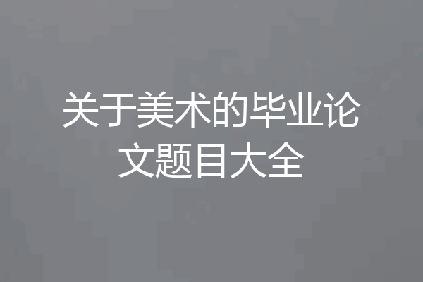 关于美术的毕业论文题目大全