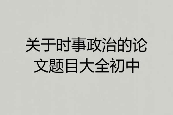 关于时事政治的论文题目大全初中