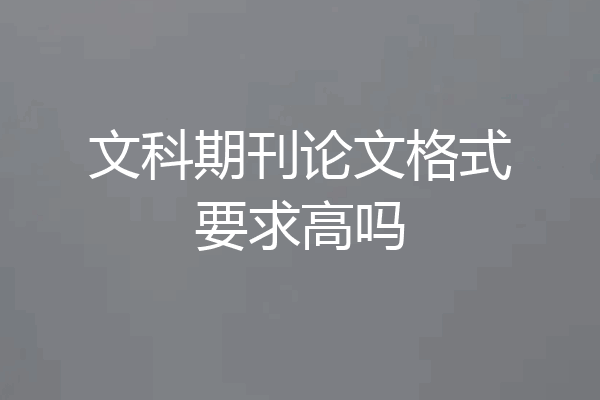 文科期刊论文格式要求高吗