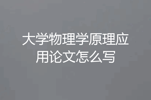 大学物理学原理应用论文怎么写