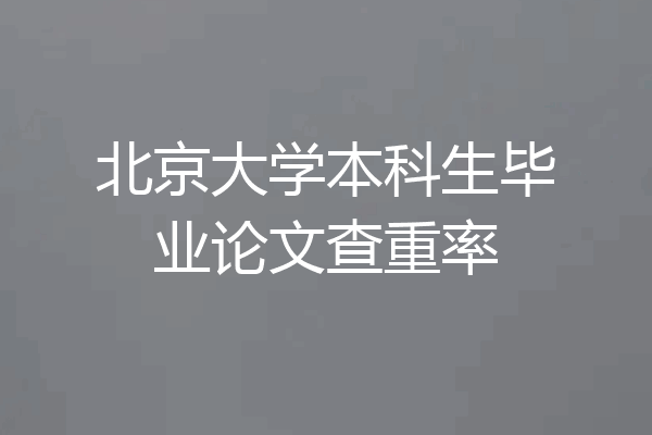 北京大学本科生毕业论文查重率