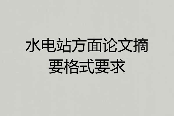 水电站方面论文摘要格式要求