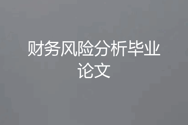 财务风险分析毕业论文