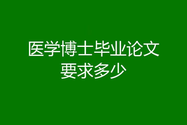 医学博士毕业论文要求多少