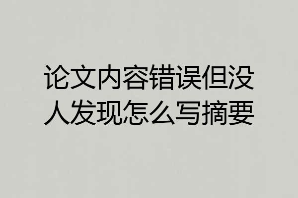 论文内容错误但没人发现怎么写摘要