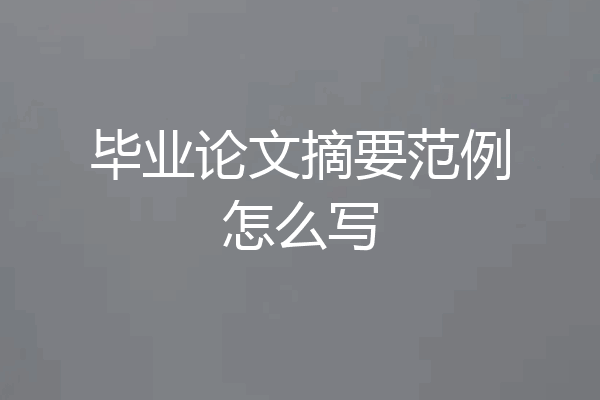 毕业论文摘要范例怎么写