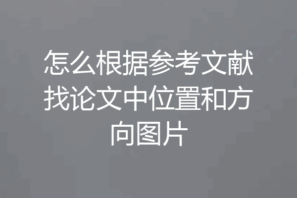 怎么根据参考文献找论文中位置和方向图片