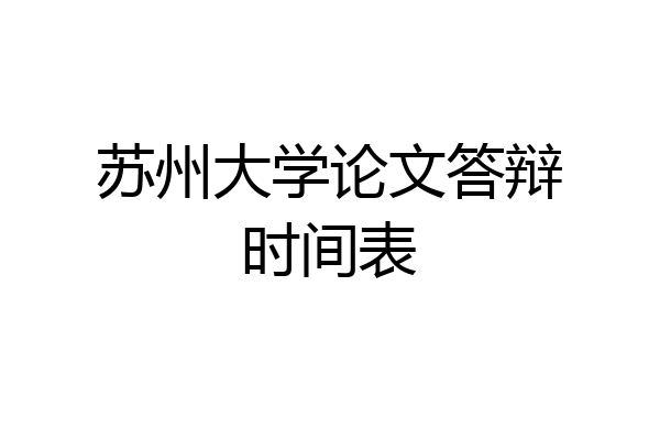 苏州大学论文答辩时间表