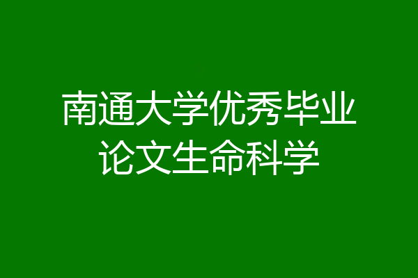 南通大学优秀毕业论文生命科学