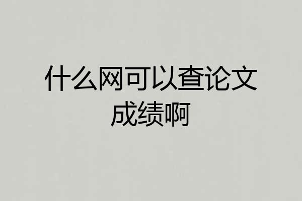 什么网可以查论文成绩啊