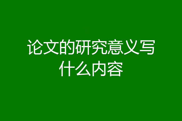 论文的研究意义写什么内容