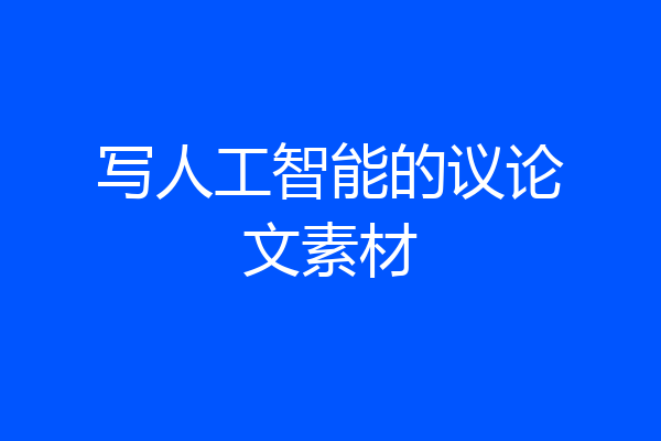 写人工智能的议论文素材