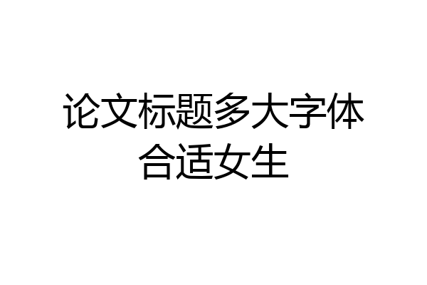 论文标题多大字体合适女生