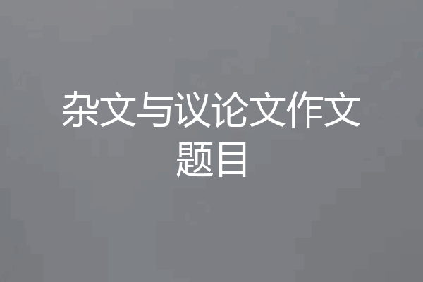 杂文与议论文作文题目