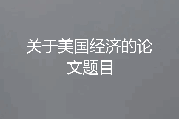 关于美国经济的论文题目