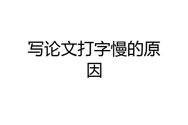 写论文打字慢的原因