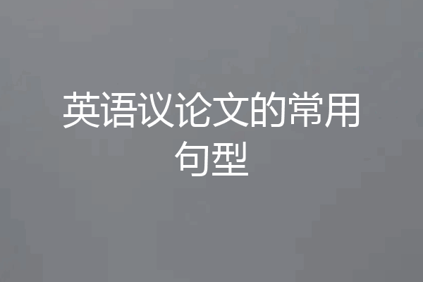 英语议论文的常用句型