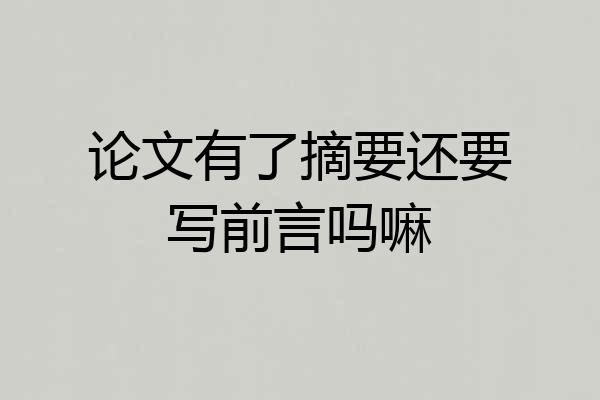 论文有了摘要还要写前言吗嘛