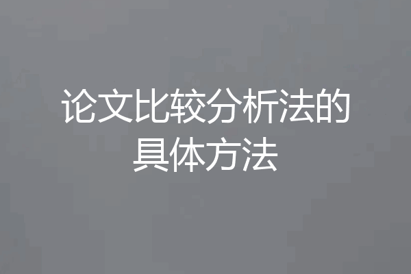 论文比较分析法的具体方法