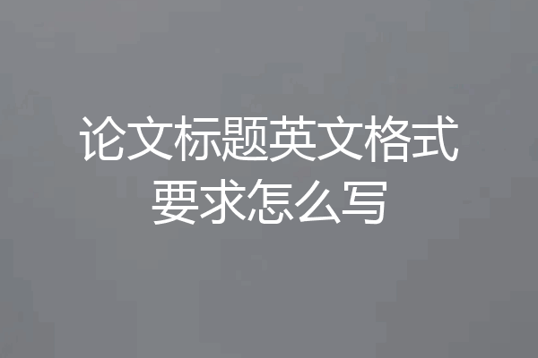 论文标题英文格式要求怎么写