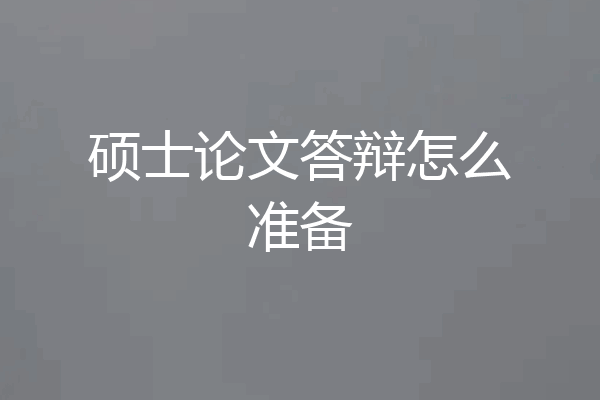 硕士论文答辩怎么准备
