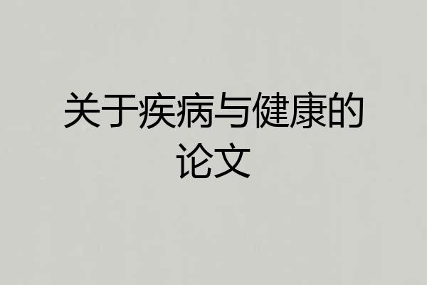 关于疾病与健康的论文