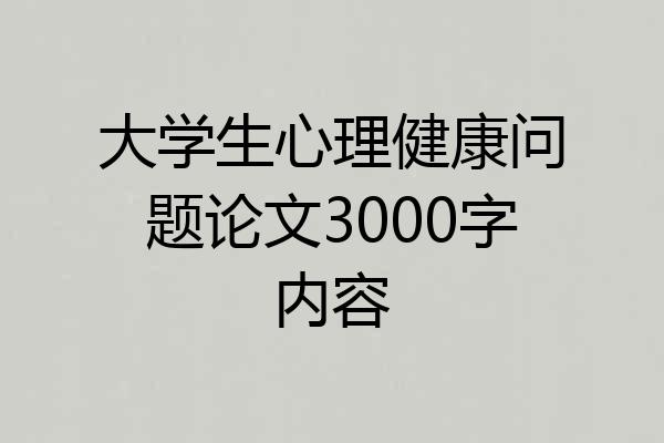 大学生心理健康问题论文3000字内容