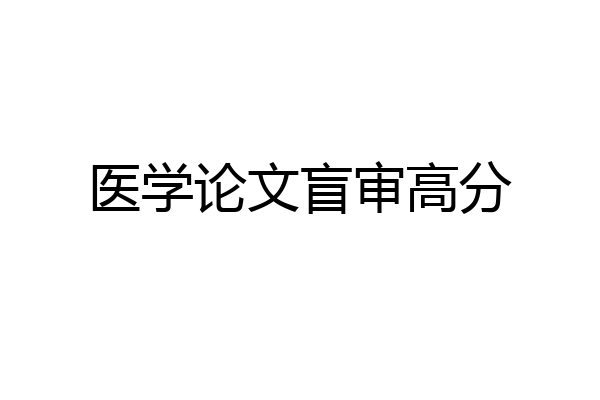 医学论文盲审高分