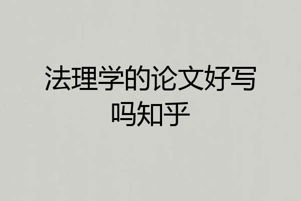 法理学的论文好写吗知乎