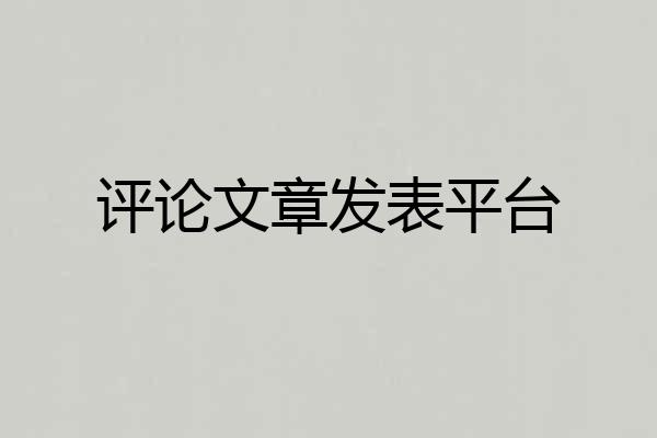 评论文章发表平台