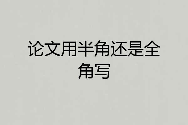 论文用半角还是全角写