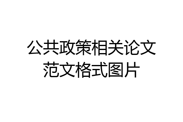 公共政策相关论文范文格式图片