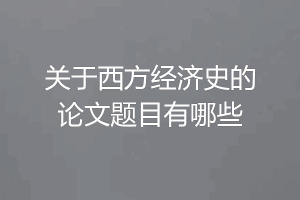 关于西方经济史的论文题目有哪些
