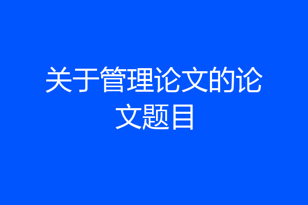 关于管理论文的论文题目