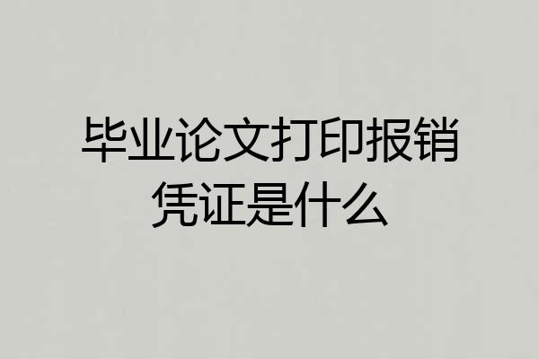 毕业论文打印报销凭证是什么