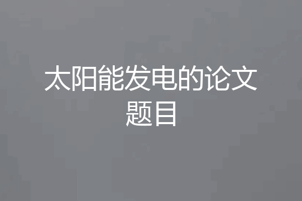 太阳能发电的论文题目