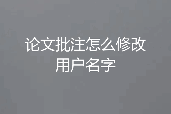 论文批注怎么修改用户名字