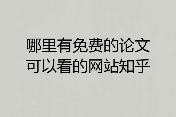 哪里有免费的论文可以看的网站知乎