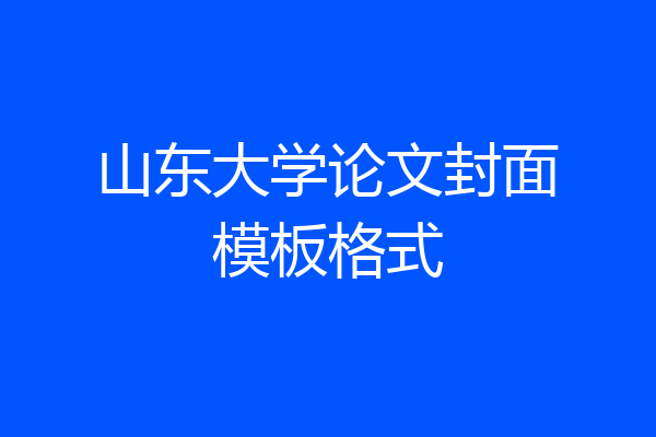 山东大学论文封面模板格式