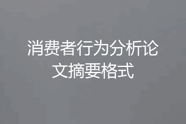 消费者行为分析论文摘要格式