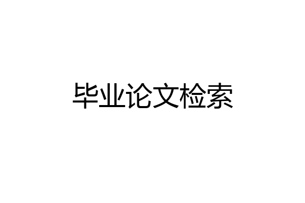 毕业论文检索