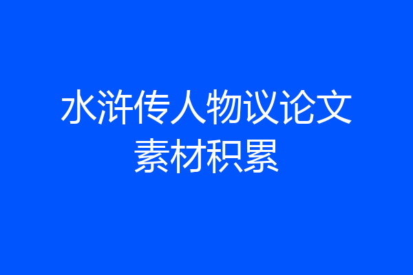 水浒传人物议论文素材积累