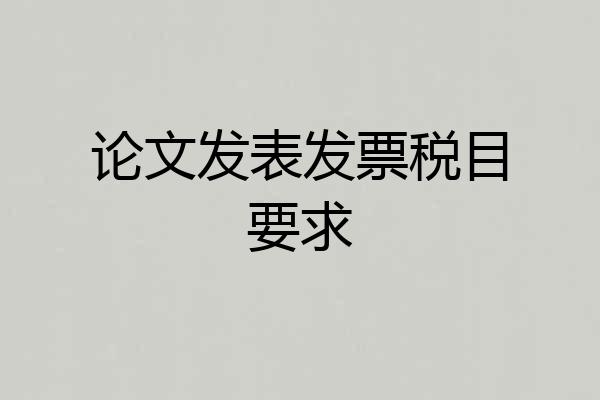 论文发表发票税目要求