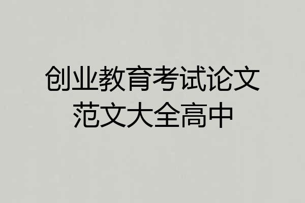 创业教育考试论文范文大全高中